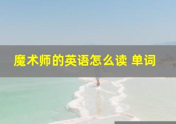 魔术师的英语怎么读 单词